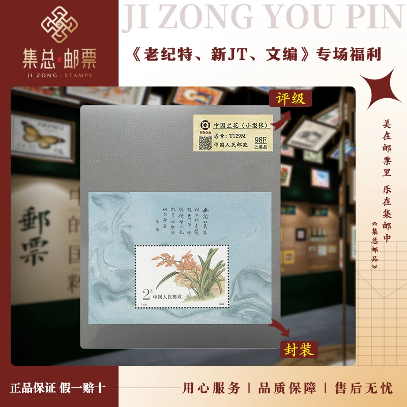 【集总邮票】 T129M 兰花 小型张 中钱国信98分评级邮票