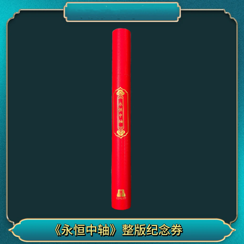 非法定货币《永恒中轴》整版纪念券（五版）