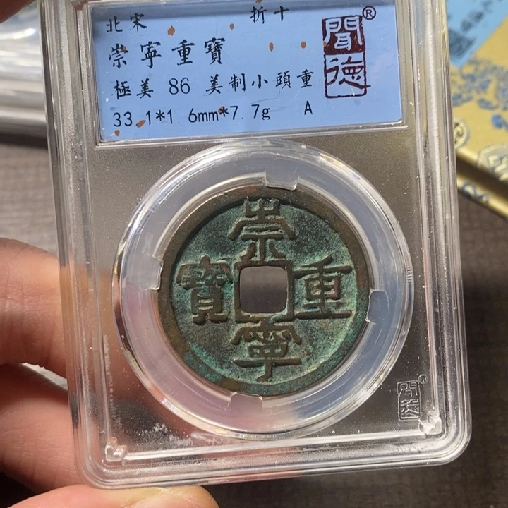 铜闻博文化崇宁重宝