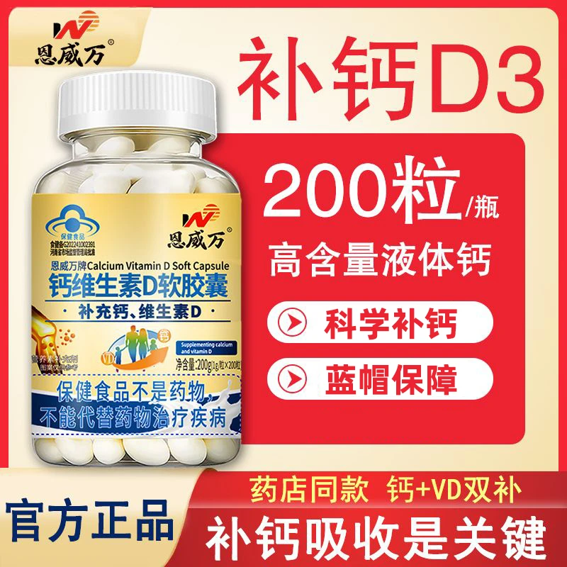 恩威万钙维生素D软胶囊液体钙200粒大瓶成年男女儿童专用青少年