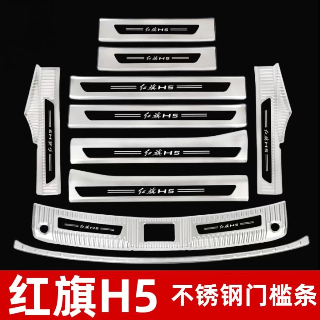 23-25款红旗H5不锈钢门槛条迎宾踏板改装饰h5后备箱护板防护踩条
