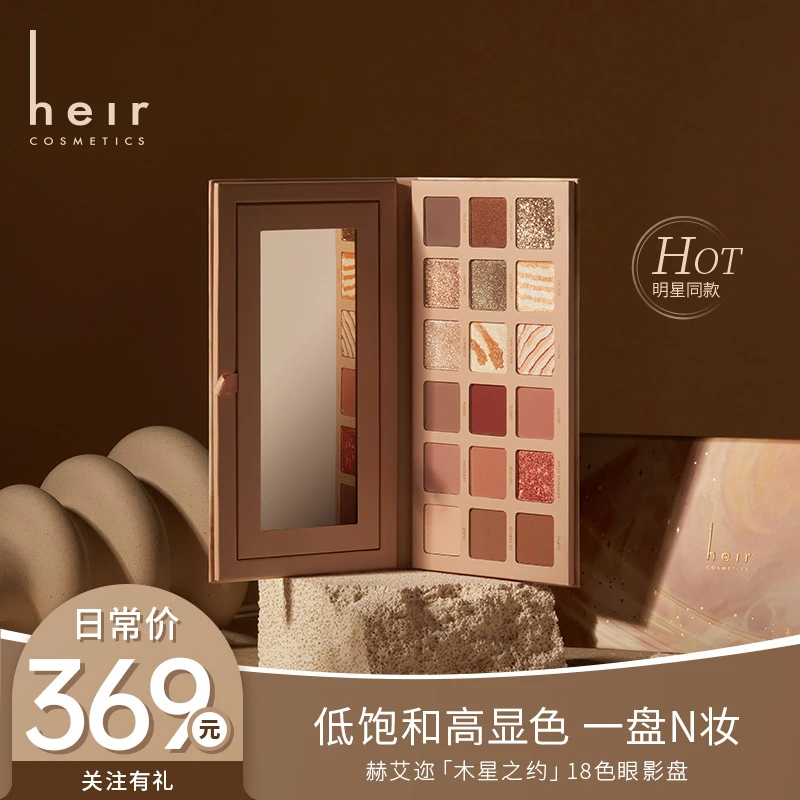 粉棕眼影天花板-Heir木星之约细腻显色多色彩妆盘套组新手眼影盘