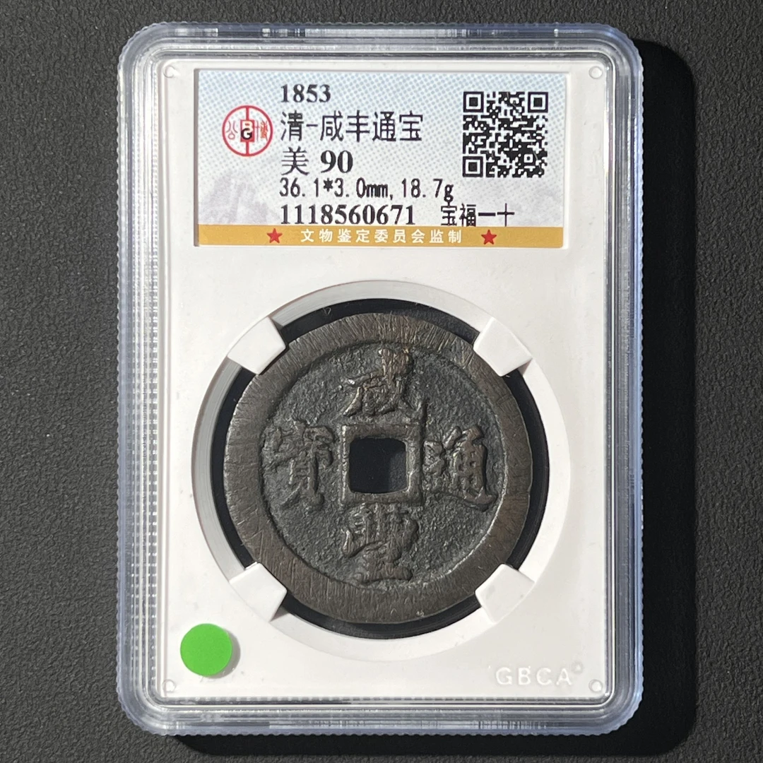 G16 清代 咸丰通宝 宝福一十 公博评级90分  1118560671   G