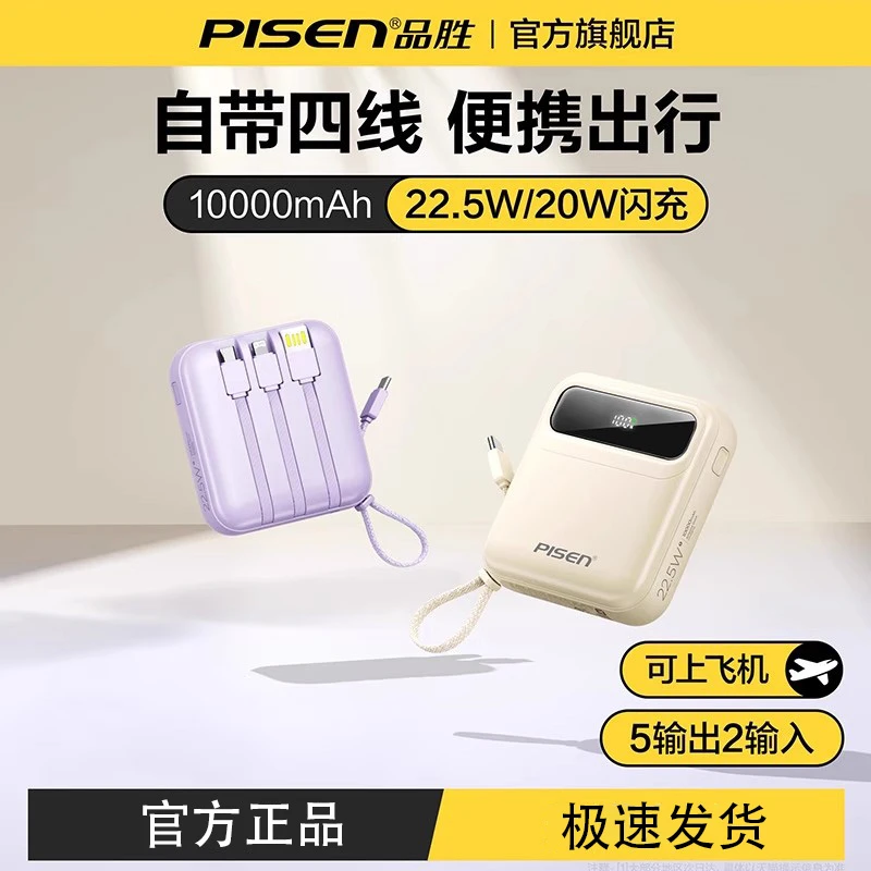 【3C认证充电宝】品胜2025新款自带四线大容量充电宝