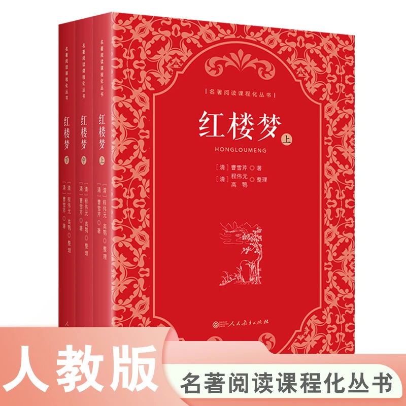 人教版 名著阅读课程化丛书 红楼梦（上中下册）