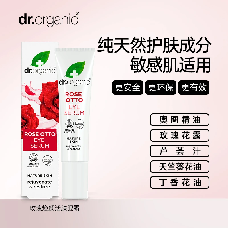 【纯净护肤紧致神器】英国Dr.O有机博士玫瑰焕颜活肤眼霜15ml淡纹