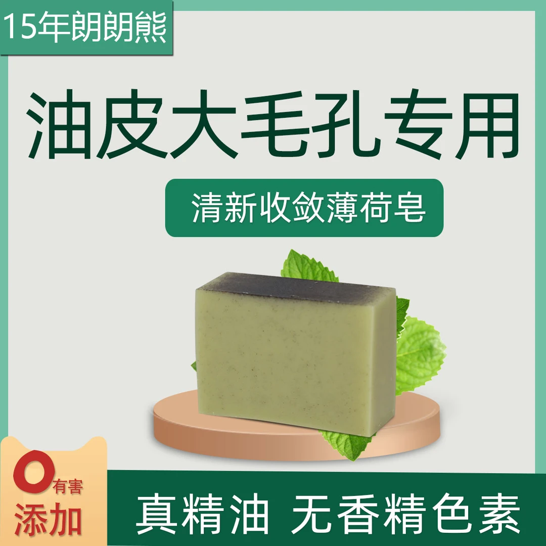 薄荷精油手工皂【净透毛孔 清新收敛】清洁黑头螨虫洗脸沐浴精油皂