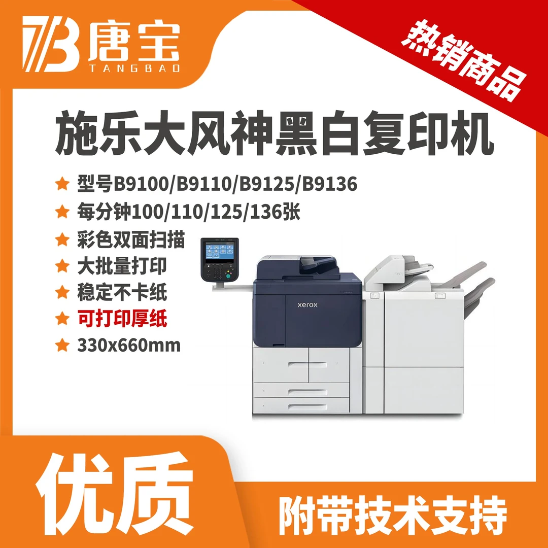 【唐宝】施乐再制造黑白打印复印一体机9100、9125、9136货场机