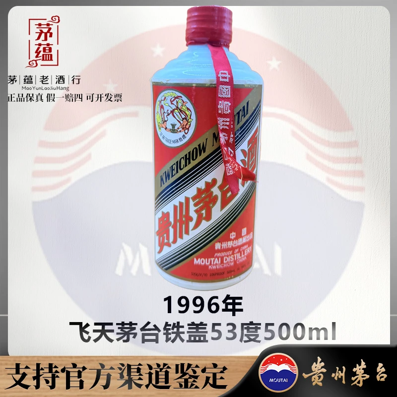 【陈年老酒店】1996年飞天茅台铁盖53度500ml酱香型白酒 DY-960223