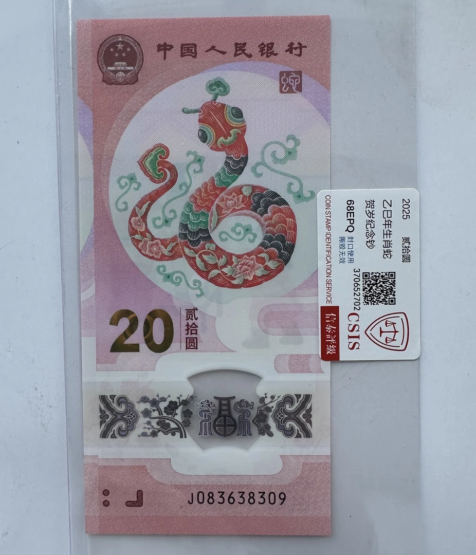 金山王蛇年生肖贺岁纪念钞（贰拾元）不挑号保真