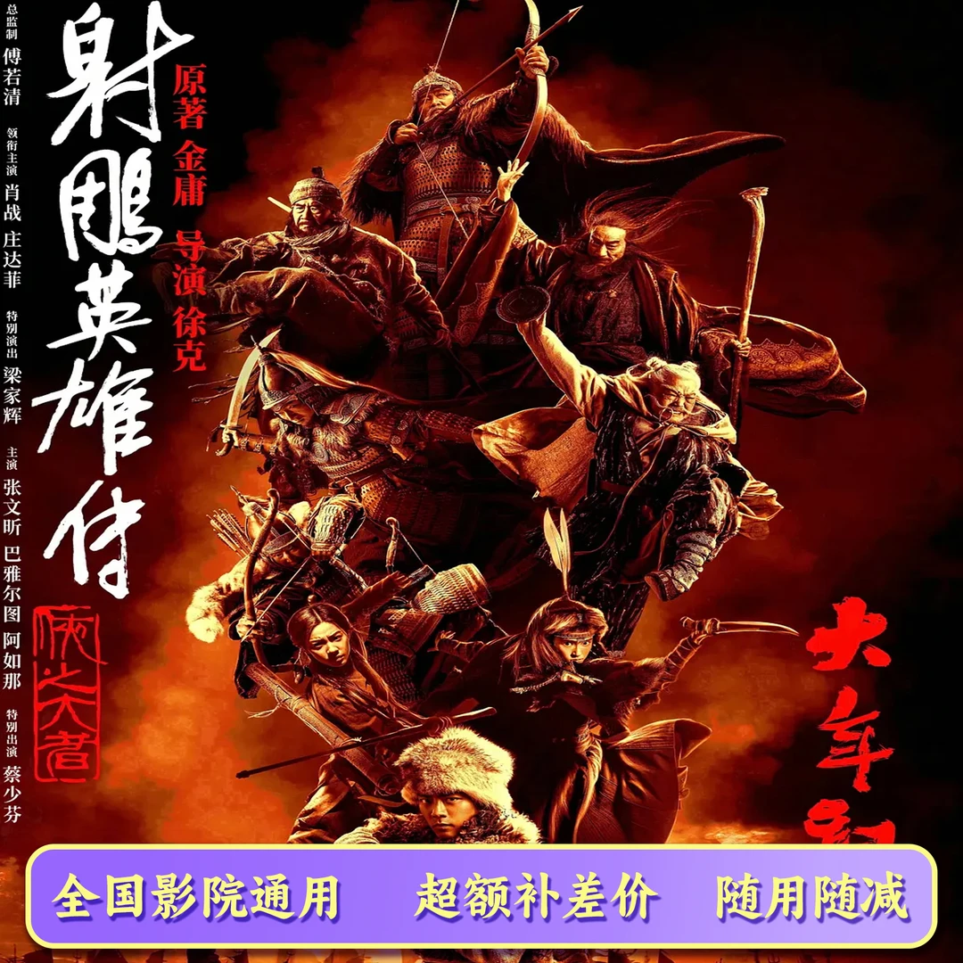 【限三人可用】射雕英雄传 20元电影票代金券,超额需补差价