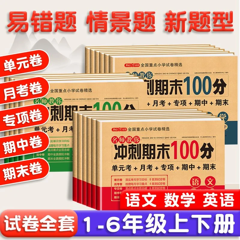 小学试卷一二三四五六年级上册下册卷全套语数英期末复习试卷