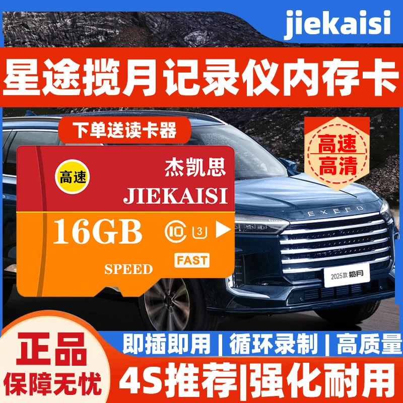 2025款星途揽月行车记录仪专用高速内存卡星途揽月全系适配高清卡