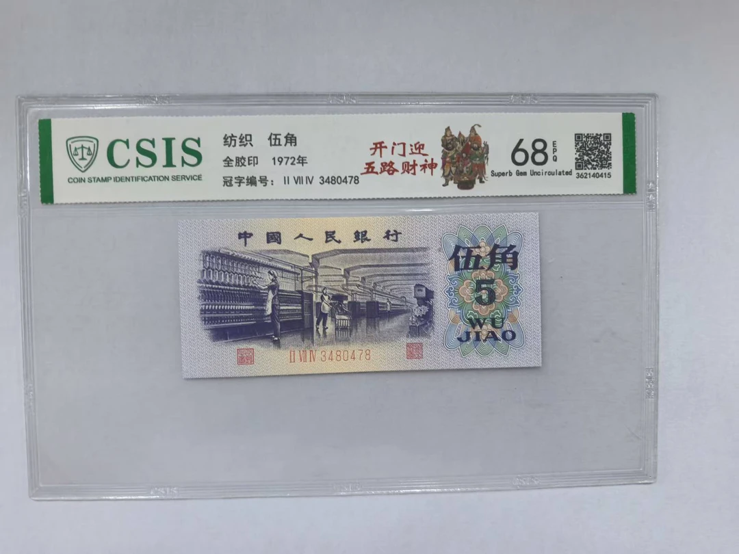 第三套人民币 纺织五角 开门迎五路财神（号码随机）