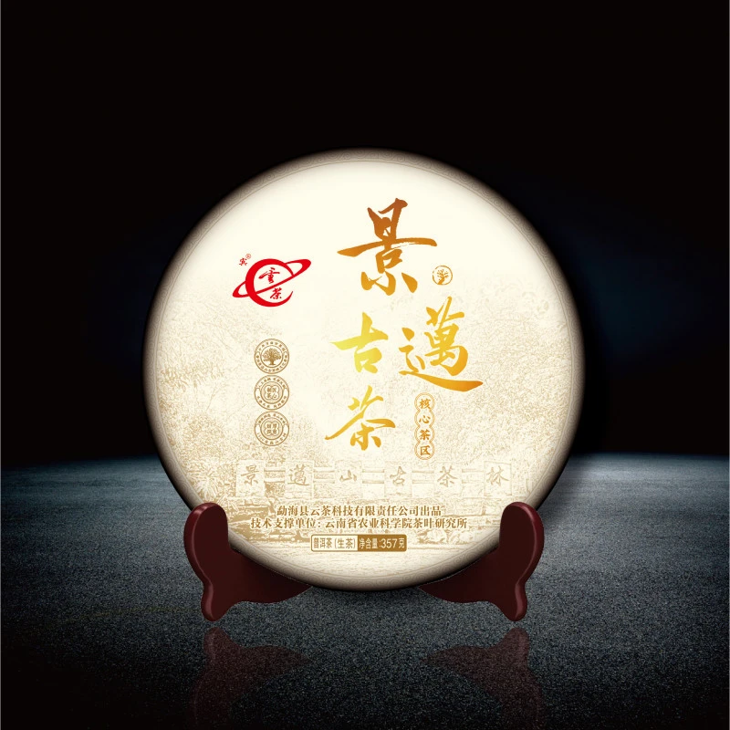 【云茶】景迈古茶普洱茶生茶357克核心茶区