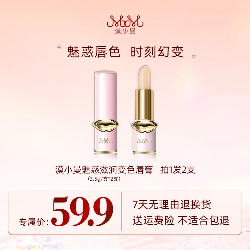 漠小曼 魅惑滋润变色唇膏