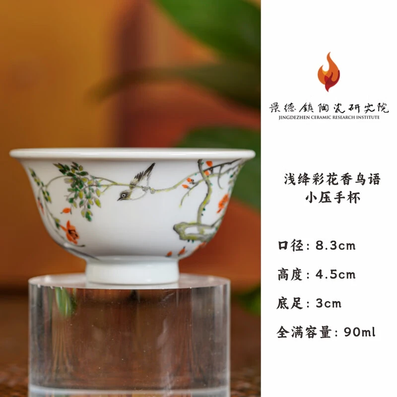 【央广非遗】景德镇陶瓷研究院浅绛彩花香鸟语小压手杯 jty269