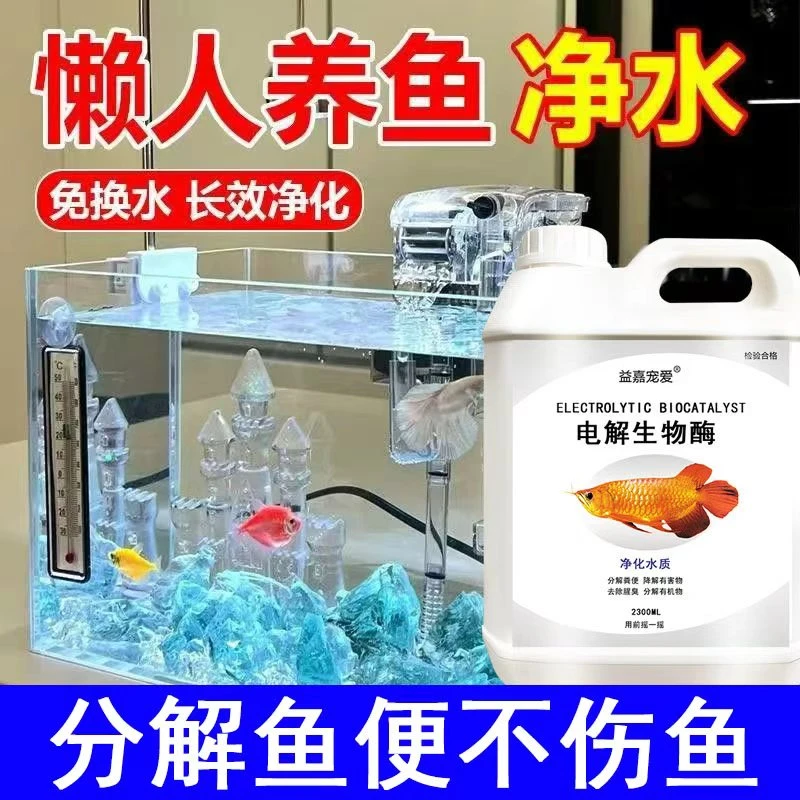 鱼缸水浑水白水绿水黄水油味博星源电解生物酶