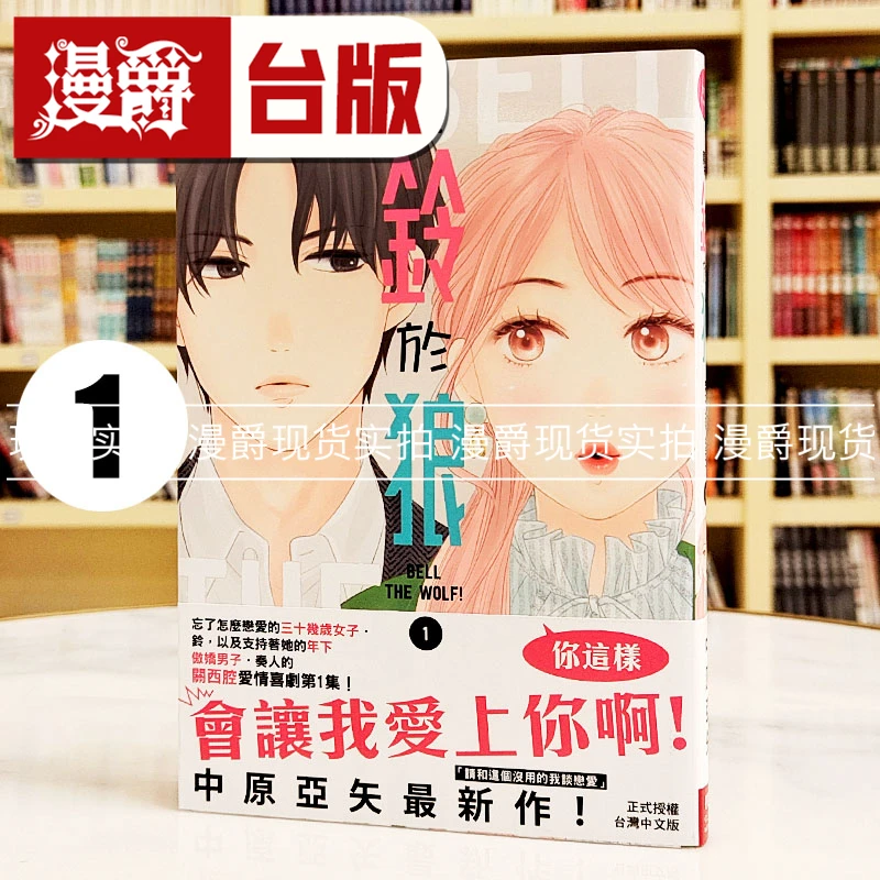 现货 漫爵 系铃于狼1 台版漫画书 长鸿 中原亞矢 狼与铃 繁体中文