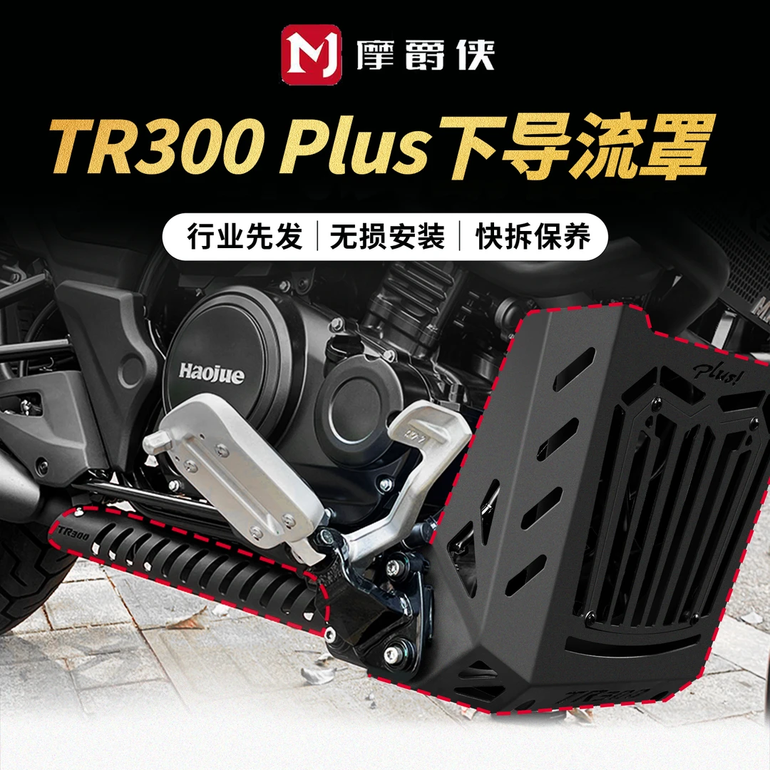 适用豪爵tr300plus改装件下导流罩tr300发动机护罩排气保护罩升级