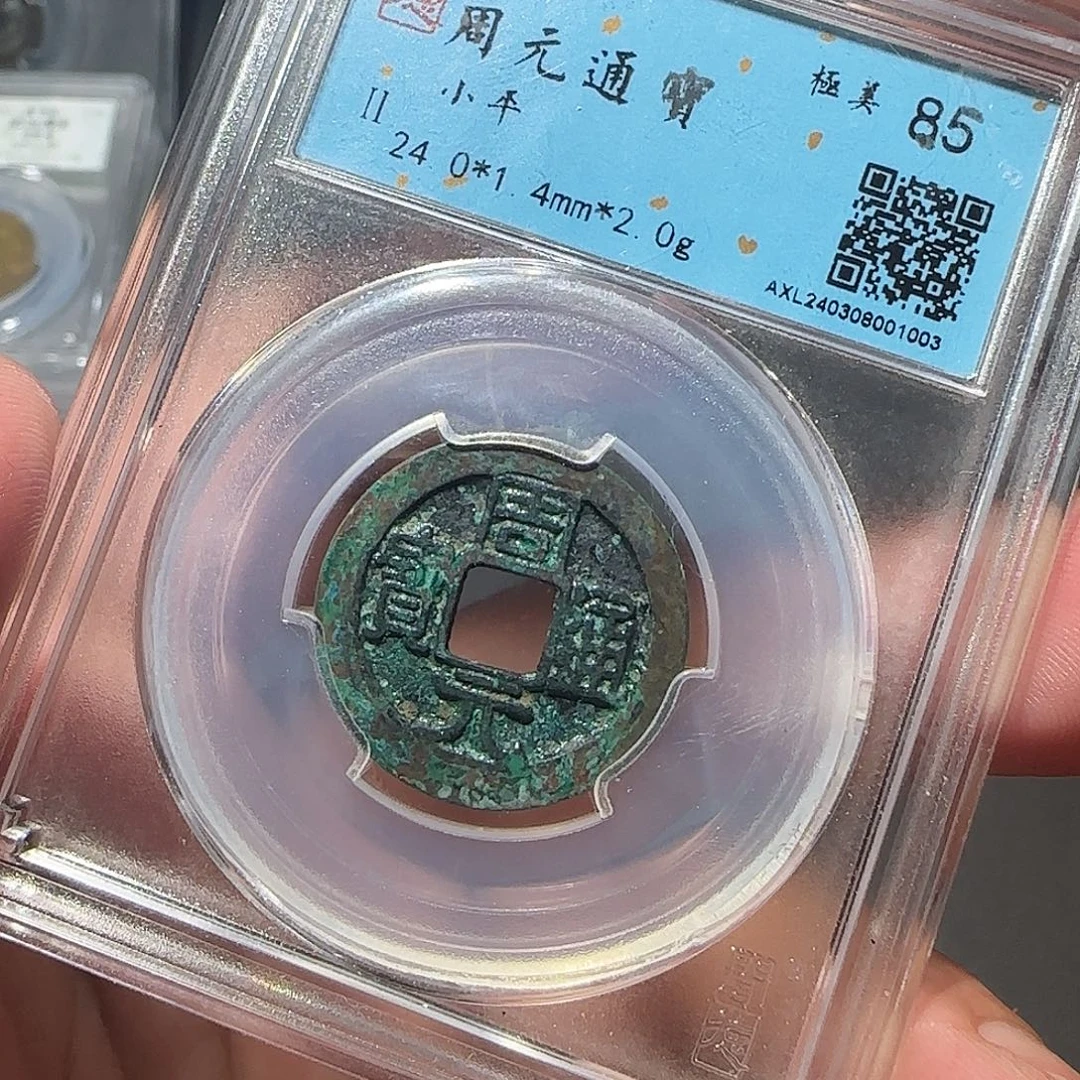 铜周元通宝888888888888