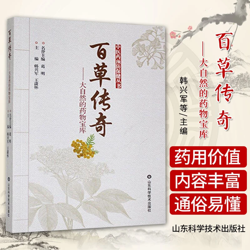 百草传奇 大自然的药物宝库 韩兴军等主编 收集了几十种各地民间