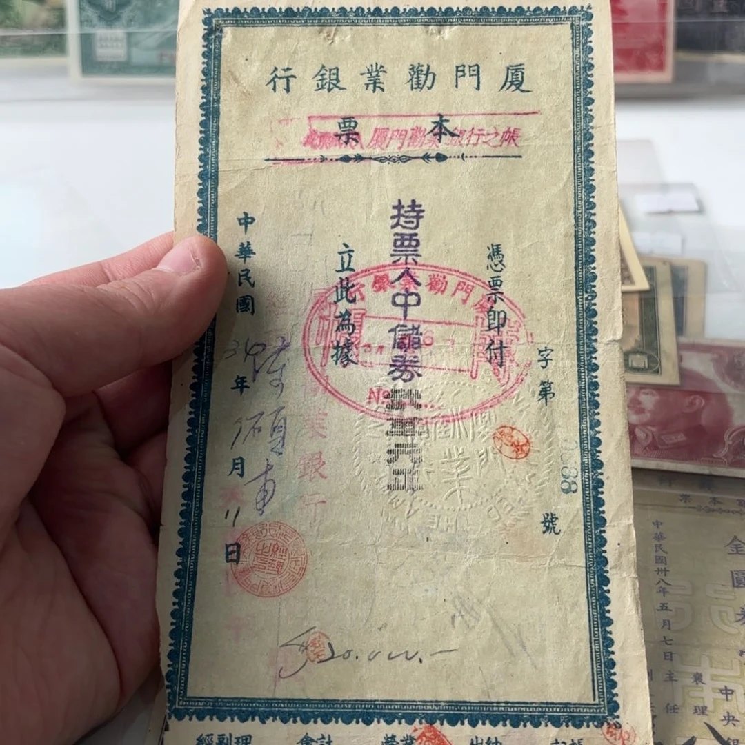 厦门劝业银行本票贰万元……0888号