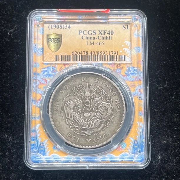 PCGS评级XF40全龙鳞字口北洋长尾龙银币1791
