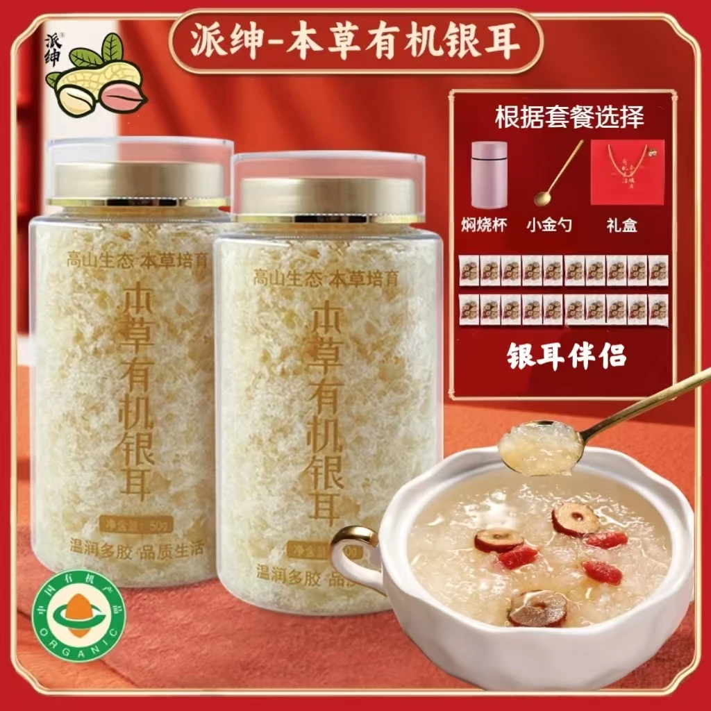 派绅有机本草银耳50g/罐 古田银耳羹免煮免泡发 焖烧杯焖泡即食
