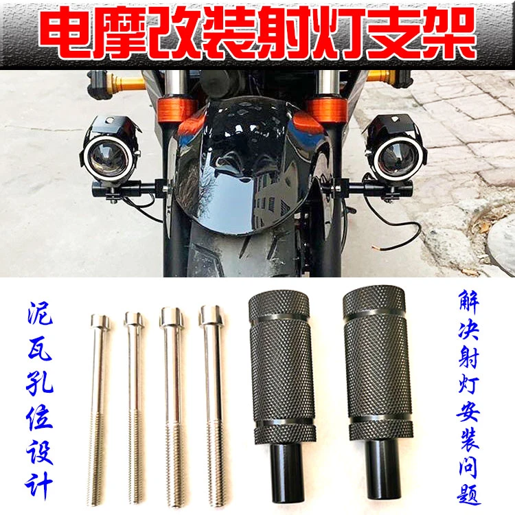 电动车改装LED外置射灯支架前泥瓦装灯支架铝合金扩展横杆圆管架