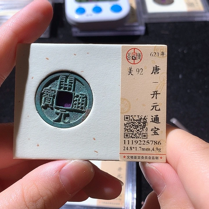 铜公博评级92开元通 天羽鑫