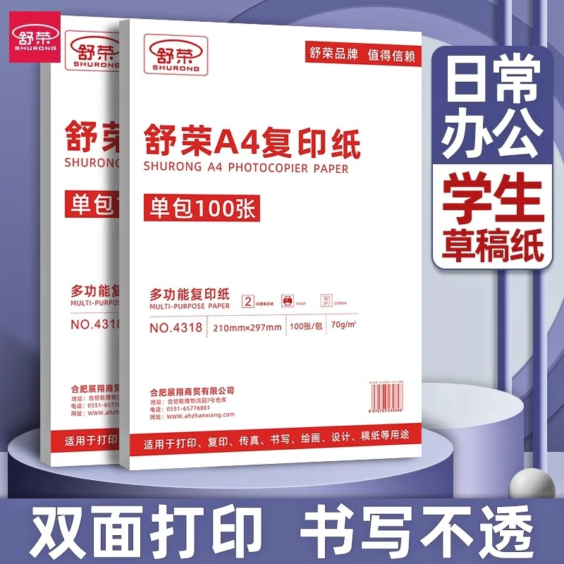 舒荣a4打印纸实惠装学生画画草稿纸100张70g一包白纸打印纸复印纸