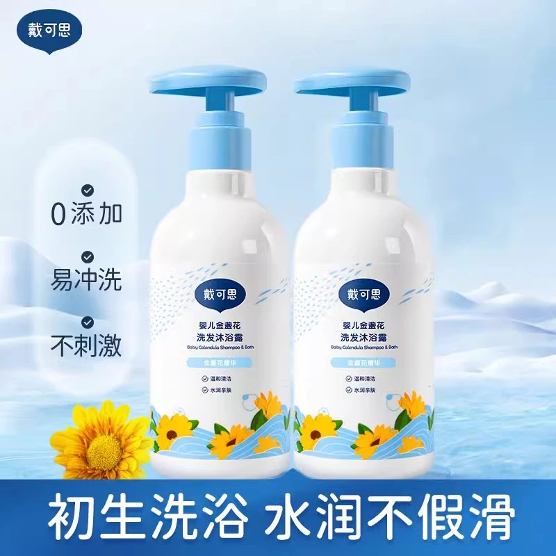 戴可思婴儿金盏花沐浴露洗发水二合一儿童宝宝沐浴乳洗护温和清洁