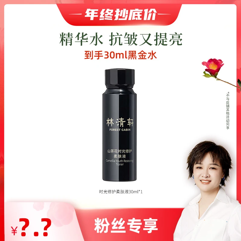 【李小萌专属FL】林清轩山茶花时光修护柔肤液30ml