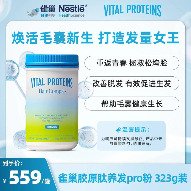 Vital Proteins雀巢胶原蛋白肽生发美国胶原肽生物素 323g