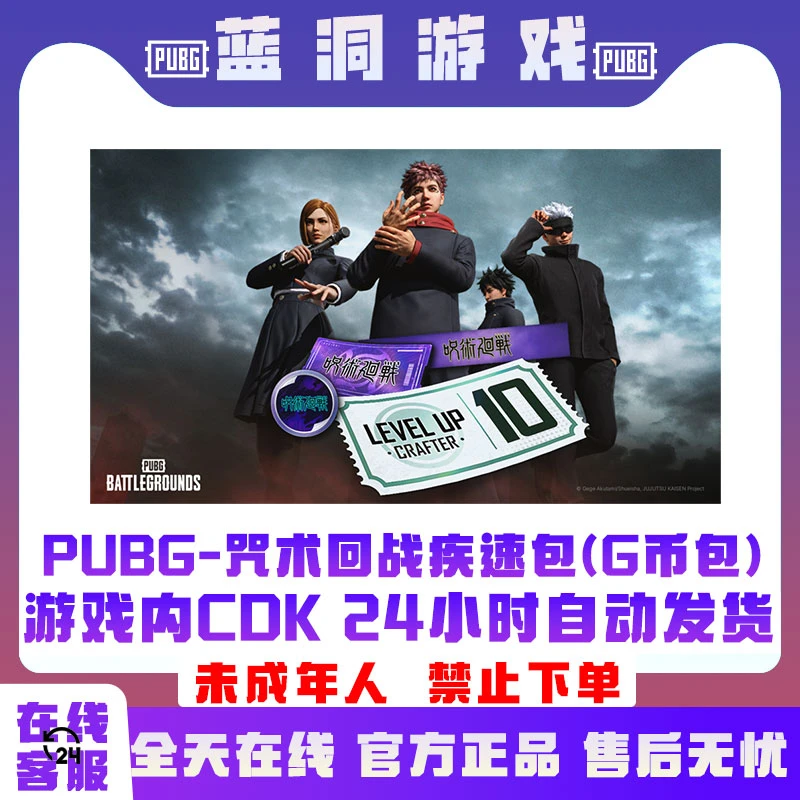 PUBG绝地求生咒术回战疾速包G币包CDK激活码兑换码