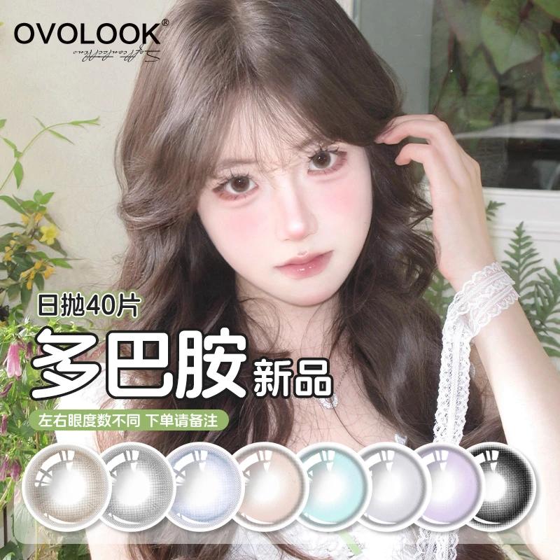 OVOLOOK【日抛40片装】无锁边原创美瞳学生素颜水润多巴胺隐形眼镜