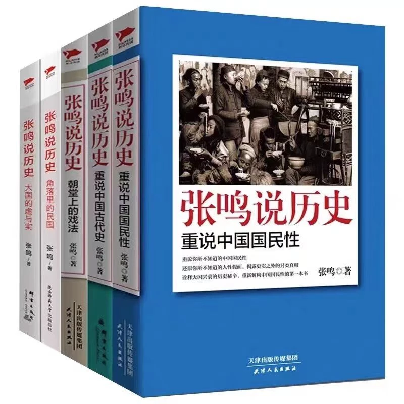 张鸣说历史：全套5册 诠释大国兴衰探求历史真相【三味文化】