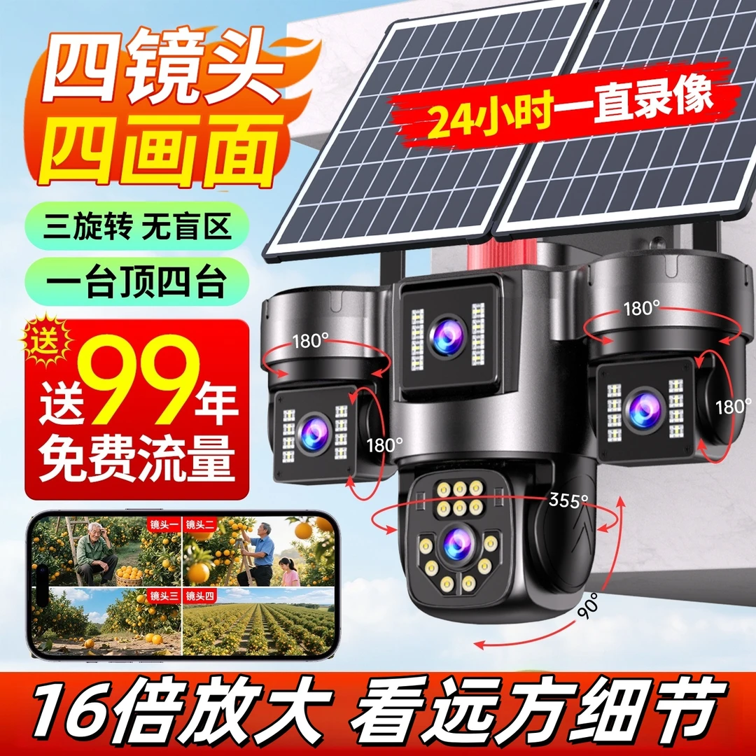 太阳能4镜头全天24小时AOV监控录像户外防水远程360度超清全彩