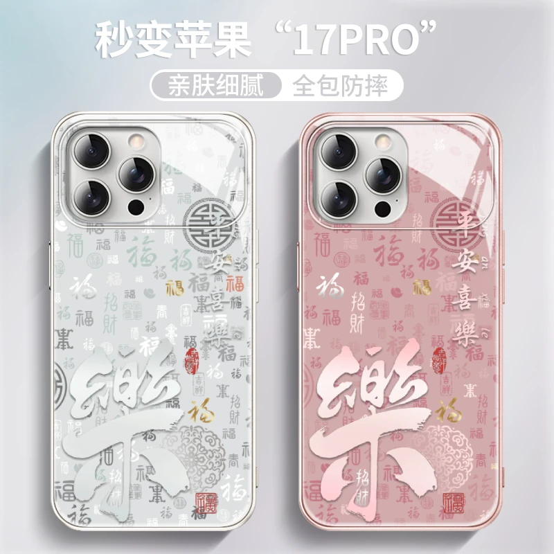 百福顺乐国风文字适用苹果16promax手机壳17秒变壳15/14大视窗13