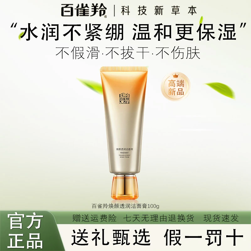 百雀羚洗面奶女焕龄净澈氨基酸洁面乳保湿补水清洁温和不紧绷男女