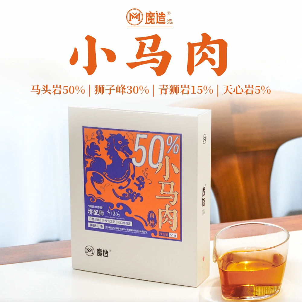 茶圈大魔王茶叶乌龙茶武夷岩茶魔造小马肉51g核心正岩山场拼配