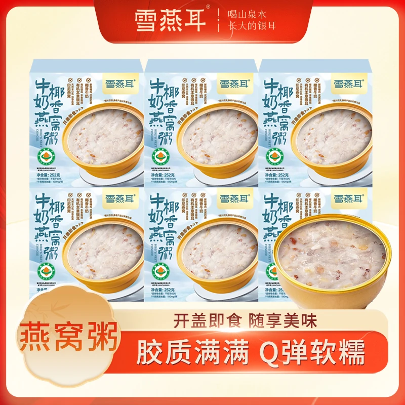 雪燕耳六碗滋补燕窝粥牛奶椰香营养粥速食早餐代餐即食开盖即食