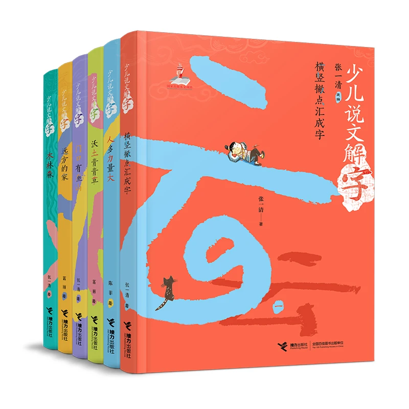少儿说文解字（第一辑六册）