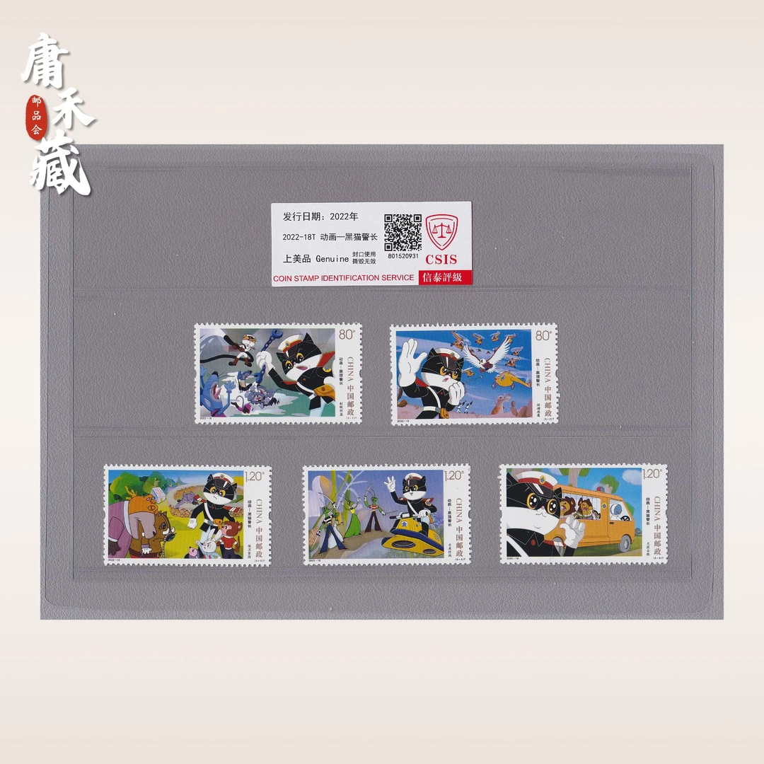 2022-18黑猫警长套票 信泰评级