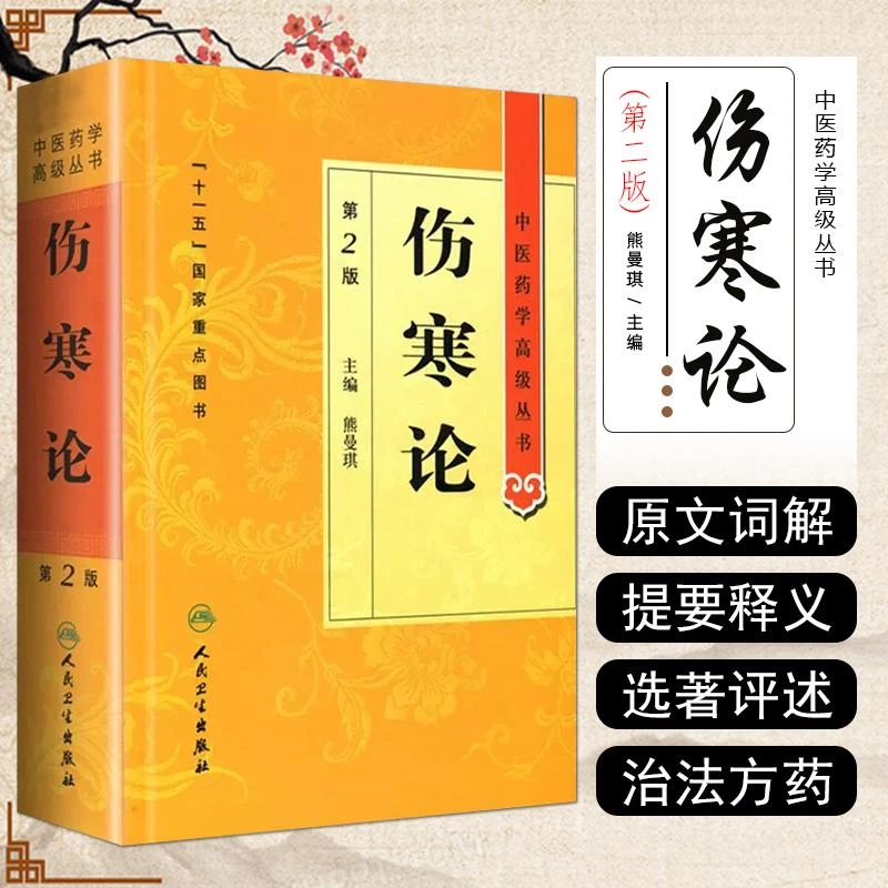 正版 伤寒论第2版中医药学高级丛书 主编熊曼琪 人民卫生出版社97