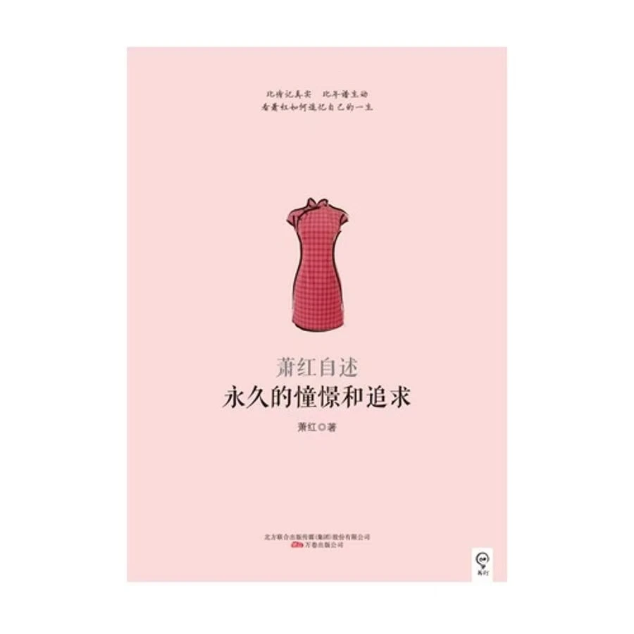 微瑕 萧红自述永久的憧憬与追求