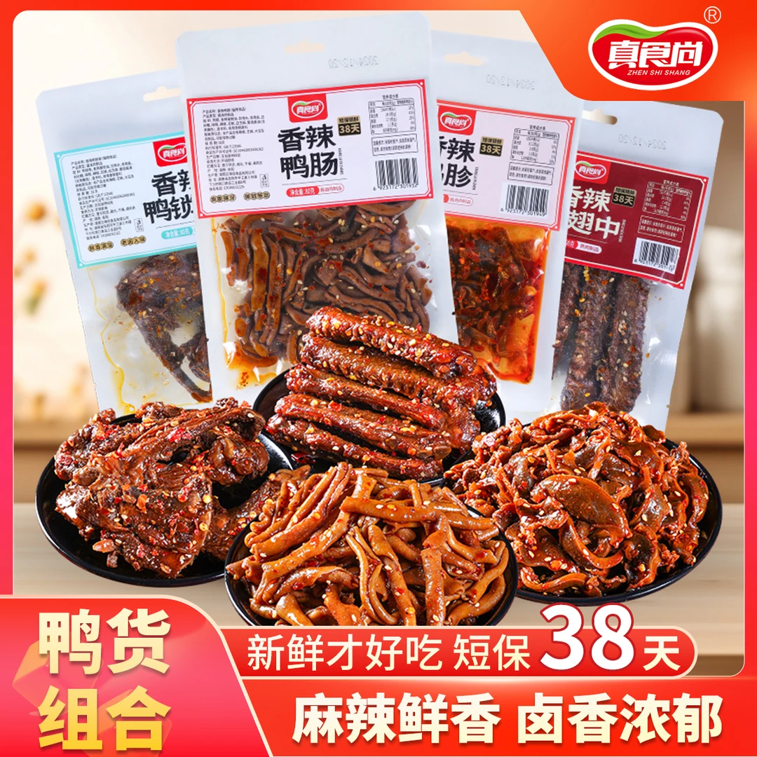 真食尚鸭肉卤味拼盘四大组合爆辣鸭翅鸭胗鸭肠鸭架香辣小吃零食
