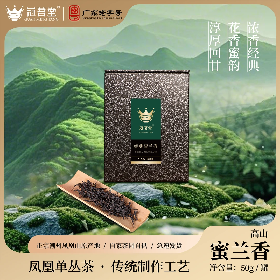 冠茗堂【蜜兰香】原产地凤凰单丛茶春茶凤凰单丛十大香型之一