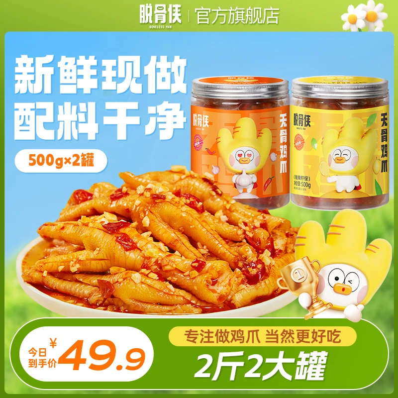 【脱骨侠】蒜香/柠檬酸辣无骨鸡爪500g*2罐网红去骨留筋脱骨凤爪